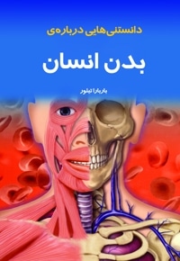 دانستنی هایی درباره ی بدن انسان